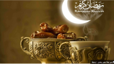 Photo of رمضان  بين الحنين والرجاء