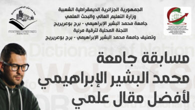 Photo of جامعة محمد البشير الإبراهيمي تطلق مسابقة لأفضل مقال علمي