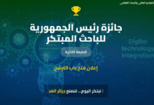 Photo of فتح باب الترشح للطبعة الثانية لجائزة رئيس الجمهورية للباحث المبتكر