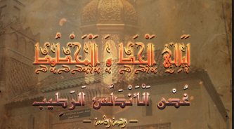 Photo of تلمسان تحتفي بالتراث الأندلسي في “ليالي الخط والمخطوط”