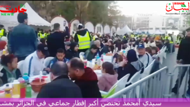 Photo of  سيدي أمحمد تحتضن أكبر إفطار جماعي في الجزائر بمشاركة نحو 4000 صائم