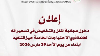 Photo of  بدء تطبيق مجانية النقل وتخفيضاته لفائدة ذوي الاحتياجات الخاصة الأحد المقبل