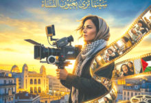 Photo of  افتتاح «أيام سينما المرأة» بالجزائر في دورة تكريمية للفنانة بيونة