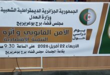 Photo of برج بوعريريج: مجلس القضاء يحتضن يومًا دراسيًا حول الأمن القانوني والتنمية الاقتصادية