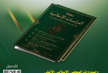 Photo of صدور عدد جديد من مجلة الدراسات الإسلامية