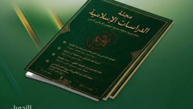 Photo of صدور عدد جديد من مجلة الدراسات الإسلامية
