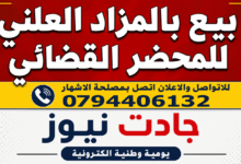 Photo of اشهار: بلكعلول دلال محضرة قضائية:اعلان عن بيع عقار مشاع بالمزاد العلني بأعلى عرض