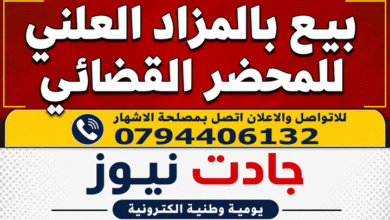 Photo of اشهار:بلكعلول دلال محضرة قضائية: اعـلان عن بيع عقار مشاع بالمزاد العلني بأعلـى عرض
