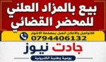 Photo of اشهار:بلكعلـول دلال محضرة قضائـية:إعلان عن بيع عقار محجوز بالمـزاد العلنى بأعلــى عـرض