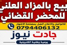 Photo of اشهار: بلكعلول دلال: اعـلان عن بيع عقار مشاع بالمزاد العلني بأعلى  عـرض