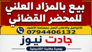 Photo of اشهار: بلكعلول دلال: اعـلان عن بيع عقار مشاع بالمزاد العلني بأعلى  عـرض