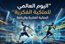 Photo of احتفال إقليمي باليوم العالمي للملكية الفكرية 2026 حول الرياضة والابتكار