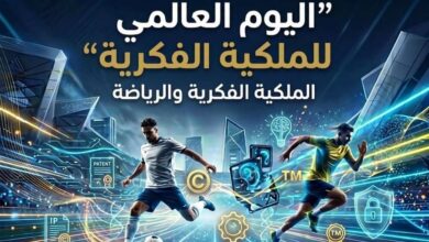 Photo of احتفال إقليمي باليوم العالمي للملكية الفكرية 2026 حول الرياضة والابتكار