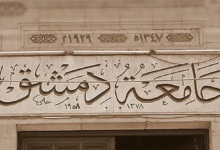 Photo of جامعة دمشق توضح ملابسات الجدل حول حملة ترويج للنقاب داخل كلية الطب