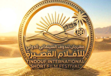 Photo of تندوف تستعيد بريق السينما بمهرجان دولي جديد
