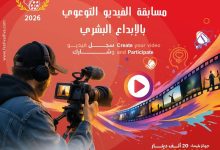 Photo of المهرجان الدولي للفيديوهات التوعوية يفتح أبوابه للمبدعين……كتب بلقاسم