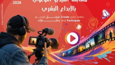 Photo of المهرجان الدولي للفيديوهات التوعوية يفتح أبوابه للمبدعين……كتب بلقاسم