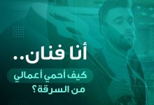 Photo of ONDA تدعو المبدعين والفنانين إلى توثيق مصنفاتهم وأداءاتهم لحماية حقوقهم