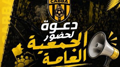 Photo of أهلي برج بوعريريج.. جمعية عامة عشية اليوم لحسم ملف رئاسة الفريق