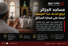 Photo of مساجد الجزائر ترفع الدعاء غدًا الجمعة ترحمًا على ضحايا الحرائق