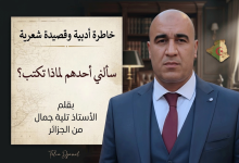 Photo of سألني أحدهم لماذا تكتب؟ بقلم الأستاذ تلية جمال من الجزائر