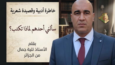 Photo of سألني أحدهم لماذا تكتب؟ بقلم الأستاذ تلية جمال من الجزائر