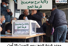 Photo of قرعة الحج ببرج بوعريريج السبت المقبل