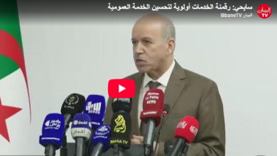 Photo of سايحي: 235 خدمة رقمية والهدف تعزيزها بـ50 بالمائة قبل نهاية 2026