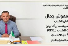 Photo of تنصيب معوش جمال على رأس ديوان مؤسسات الشباب ببرج بوعريريج