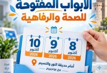 Photo of برج بوعريريج تفتح أبوابها للصحة والوقاية في الطبعة الثانية من فعالية “صحتك راحتك 2026 “