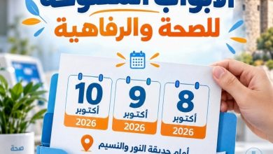 Photo of برج بوعريريج تفتح أبوابها للصحة والوقاية في الطبعة الثانية من فعالية “صحتك راحتك 2026 “