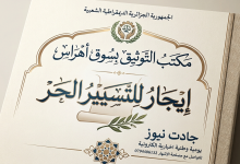 Photo of اشهار / مكتب التوثيق الأستاذة حجاجي رشيدة/إيجـــار للتسييــــر الحـــــر