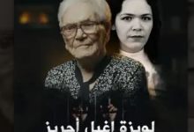 Photo of «لويزة إيغيل أحريز.. ذكرياتي الأخيرة».. السينما تستعيد شهادة مجاهدة رفضت النسيان
