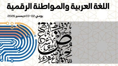 Photo of جامعة برج بوعريريج تحتضن الملتقى الوطني الرابع حول اللغة العربية والمواطنة الرقمية ديسمبر المقبل