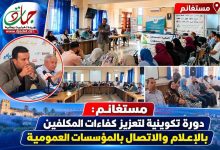 Photo of مستغانم: دورة تكوينية لتعزيز كفاءات المكلفين بالإعلام والاتصال بالمؤسسات العمومية