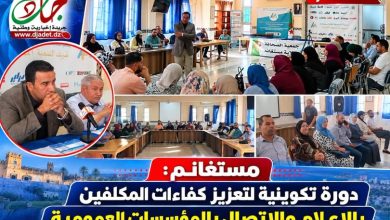 Photo of مستغانم: دورة تكوينية لتعزيز كفاءات المكلفين بالإعلام والاتصال بالمؤسسات العمومية