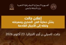Photo of إعلان جانت يدعو إلى حماية الفن الصخري الإفريقي وصونه