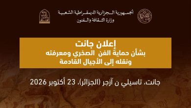 Photo of إعلان جانت يدعو إلى حماية الفن الصخري الإفريقي وصونه