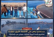 Photo of مستغانم تراهن على الاقتصاد الأزرق: تفقد 6 مشاريع واعدة لتربية المائيات بعرض بحر «إستيديا»