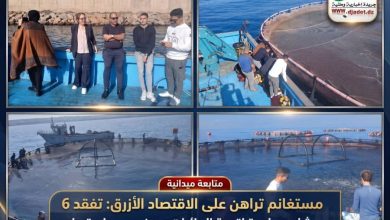 Photo of مستغانم تراهن على الاقتصاد الأزرق: تفقد 6 مشاريع واعدة لتربية المائيات بعرض بحر «إستيديا»
