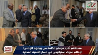 Photo of مستغانم تُكرّم “فرسان الكلمة” في يومهم الوطني: الإعلام شريك استراتيجي في مسار التنمية المحلية.