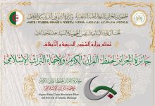 Photo of وزارة الشؤون الدينية والأوقاف تفتح باب التسجيل للمشاركة في جائزة الجزائر لحفظ القرآن الكريم وتجويده في طبعتها الثانية والعشرين
