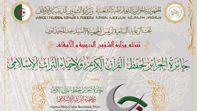Photo of وزارة الشؤون الدينية والأوقاف تفتح باب التسجيل للمشاركة في جائزة الجزائر لحفظ القرآن الكريم وتجويده في طبعتها الثانية والعشرين