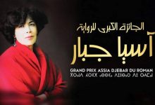 Photo of تأجيل حفل “جائزة آسيا جبار للرواية” إلى 17 أكتوبر الجاري