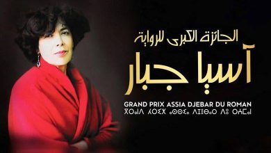 Photo of تأجيل حفل “جائزة آسيا جبار للرواية” إلى 17 أكتوبر الجاري