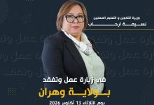 Photo of وزيرة التكوين والتعليم المهنيين في زيارة عمل إلى وهران
