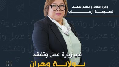 Photo of وزيرة التكوين والتعليم المهنيين في زيارة عمل إلى وهران